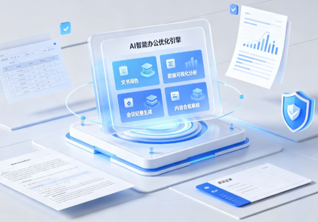 千阳县AI重构现代办公体系 智能优化引擎助力企业轻量化高效运营