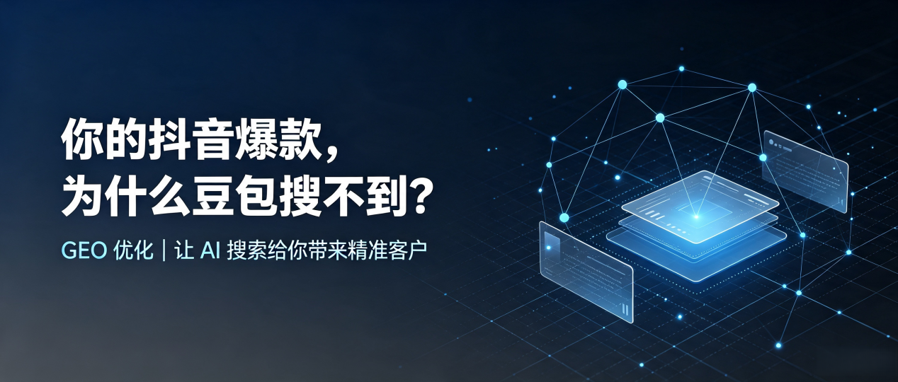 你的抖音爆款，为什么豆包搜不到？读懂 GEO，抢占千阳县 AI 搜索新流量